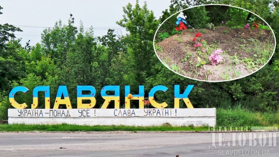В Славянске не знали о неизвестных могилах с российским триколором на въезде в город (фото)