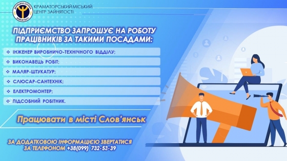На підприємство у Слов’янськ потрібні працівники!