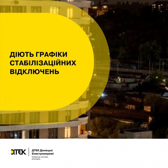 ДТЕК Донецькі електромережі: з 19:00 до 00:00 будуть діяти стабілізаційні відключення електроенергії