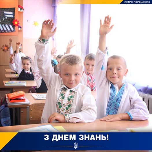 Сегодня — День знаний: Порошенко уже поздравил украинцев