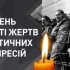 19 травня - День пам’яті жертв політичних репресій