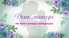 З Днем матері, незламні жінки Донеччини!