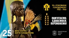 25 листопада — День пам’яті жертв голодоморів в Україні