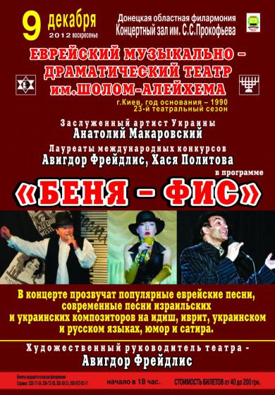 Еврейский музыкально-драматический театр привезет в Краматорск «Беня-фис»
