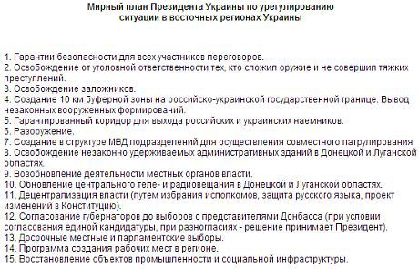 Порошенко обнародовал окончательный вариант своего &quot;мирного плана&quot;