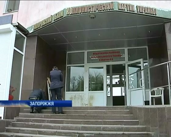 В здании Запорожского обкома КПУ обнаружили конвертационный центр
