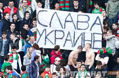 Фаны московского &quot;Локомотива&quot;: &quot;Слава Украине&quot;