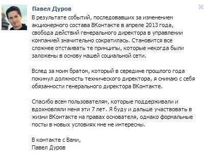 Павел Дуров уходит с поста гендиректора ВКонтакте