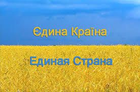 Украинские телеканалы выходят в эфир с логотипом &quot;Єдина країна. Единая страна&quot;