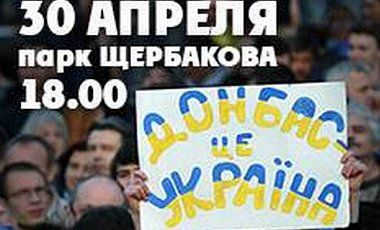 В Донецке сегодня вновь проведут митинг за единство Украины