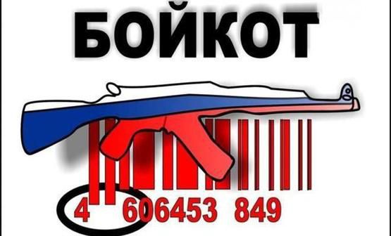 Во Львове вводят специальную маркировку товаров страны-агрессора и оккупанта