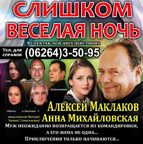 Московский Независимый Театр привезет в Краматорск комедию «Слишком веселая ночь»
