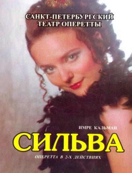 Санкт-Петербургский театр оперетты привезет в Краматорск «Сильву»