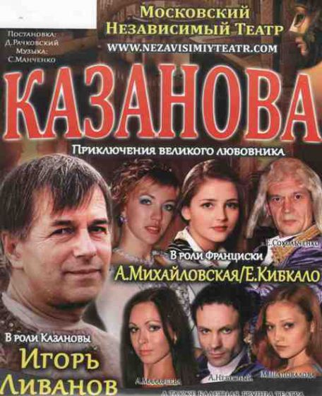 Московский Независимый Театр привезет в Краматорск спектакль «Казанова» 
