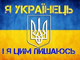 Я українець! І я цим пишаюсь!
