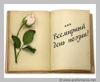 Всемирный день поэзии 