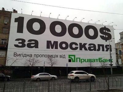 Украинский банк отрицает свою причастность к скандальному бигборду &quot;10 000$ за москаля&quot;