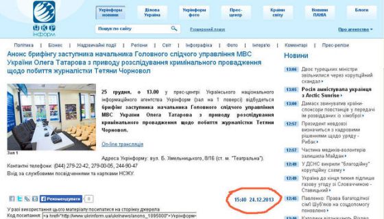 В госагентстве &quot;Укринформ&quot; об избиении Чорновол знали еще до нападения? Скрин-шот