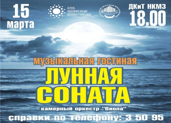 В Краматорске прозвучит «Лунная рапсодия»