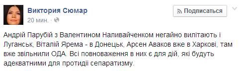 Парубий и Наливайченко срочно вылетают в Луганск, Ярема - в Донецк
