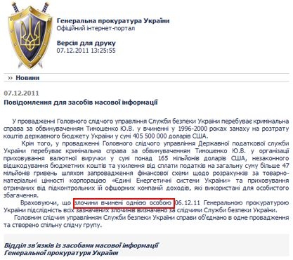 У Тимошенко стало на 1 дело меньше. ГПУ уже назвала ее виновной  
