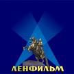 &quot;Ленфильму&quot; - 90 лет