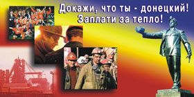 На родине Януковича Сталина сменили плакаты &quot;Докажи, что ты - донецкий! Заплати за тепло!&quot;