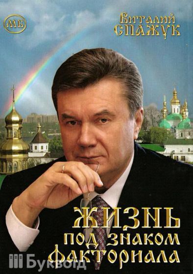 О Януковиче в Донецке пишут в духе Сталина и Ким Ир Сена  