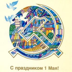 С праздником 1 Мая