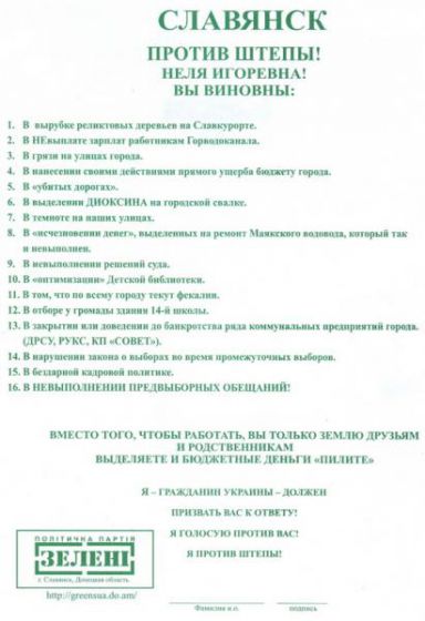 В Славянске собирают подписи против мэра Нели Штепы