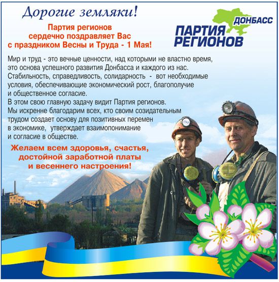 Партия регионов поздравила дончан с 1 Мая
