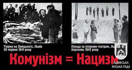 Власть Львова повесила билборды &quot;Коммунизм = Нацизм&quot;