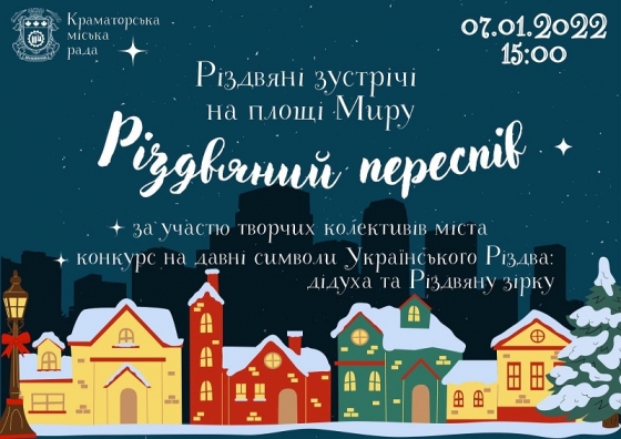 Запрошуємо зустріти Різдво на площі Миру