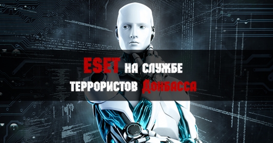 Антивирусная компания ESET на службе террористов Донбасса