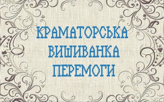 Музей історії Краматорська вітає з Днем вишиванки!