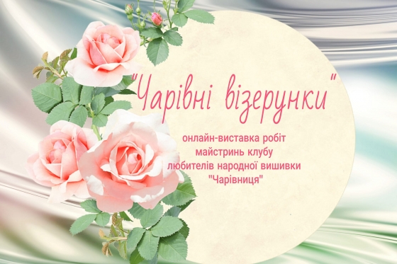 &quot;Чарівні візерунки&quot; від Музею історії та краматорських майстринь