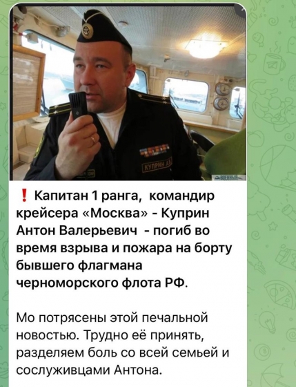 Капитан российского крейсера &quot;Москва&quot; Куприн погиб, - Госпогранслужба 