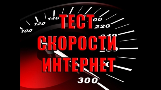 Как и зачем проверяют скорость интернета Укртелеком