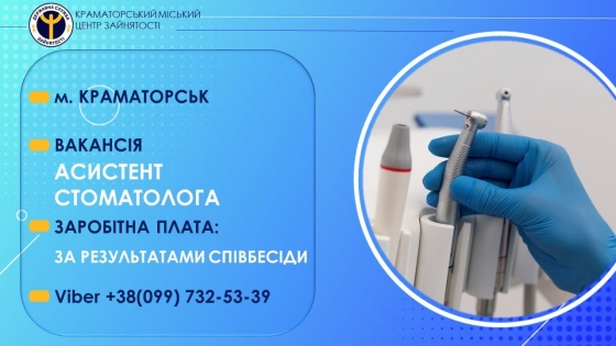 Робота у Краматорську: є вакансія асистента стоматолога