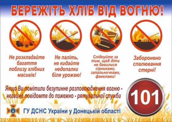 Бережіть хліб від вогню! На Донеччині розпочався збір врожаю - пам`ятайте про пожежну безпеку