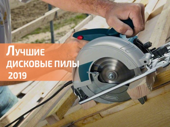 Рейтинг дисковых пил 2020 - ТОП 7 лучших моделей 
