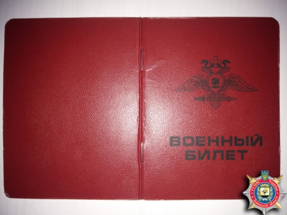 Военный билет 