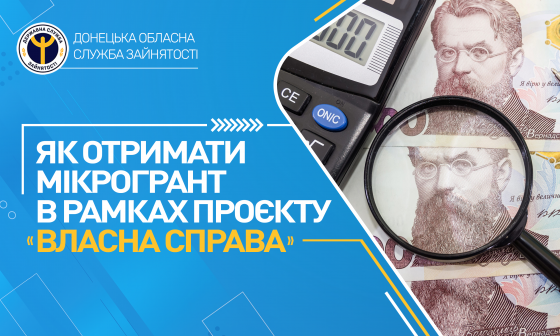 Як отримати мікрогрант в рамках проєкту “Власна справа”