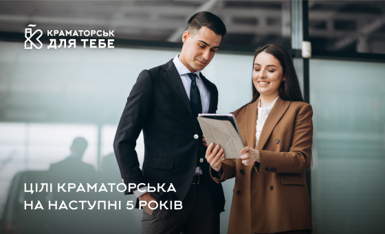 Робота над стратегією громади триває: оголосили цілі Краматорська на наступні 5 років