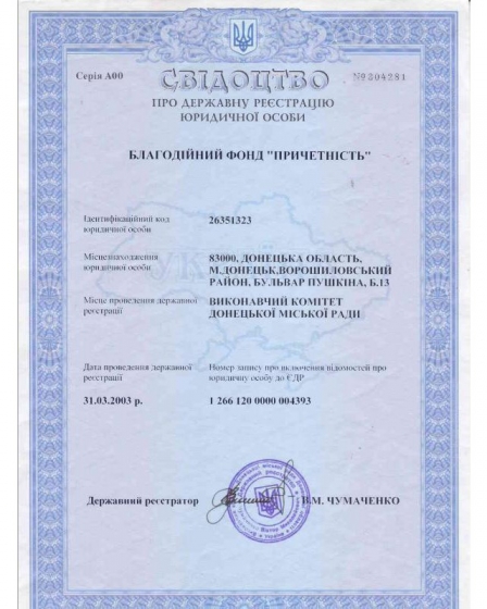 Близнюк фонд «Сопричастность»