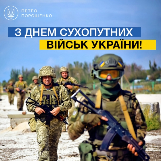 Порошенко и Турчинов поздравили военнослужащих Сухопутных войск Украины с профессиональным праздником