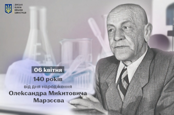 6 квітня - 140 років від дня народження Олександра Микитовича Марзєєва