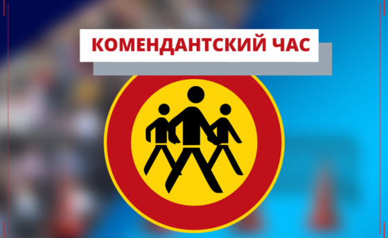 Официальной информации по поводу комендантского часа в Краматорске - нет