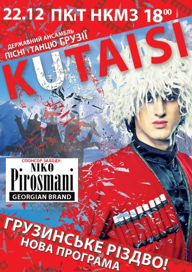 Державний ансамбль пісні і танцю Грузії «KUTAISI» у Краматорську з новою програмою«ГРУЗИНСЬКЕ РІЗДВО»