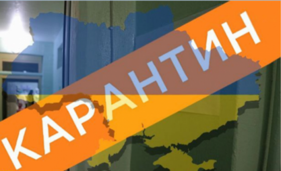 Когда в Украине закончится карантин?